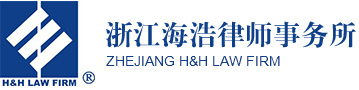 浙江海浩律师事务所 浙江海浩律师事务所